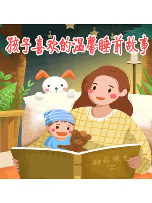 cover image of 孩子喜欢的温馨睡前故事